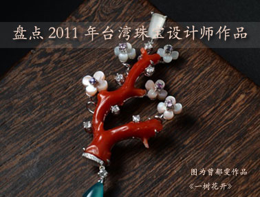 �̵�2011��̨���鱦���ʦ�ľ�����Ʒ
