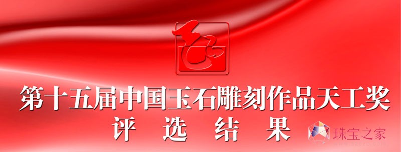 第十五届中国玉石雕刻作品天工奖评选结果公布！